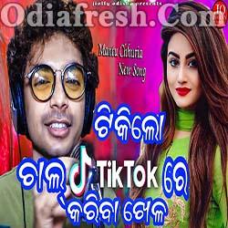 Tikilo Chall Tik Tok Re Kariba Khela (Mantu Chhuria) Odia Romantic Song